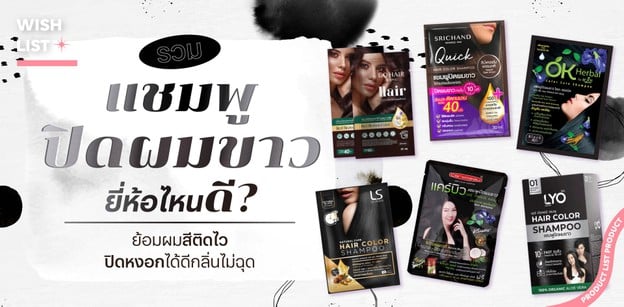 รวมแชมพูปิดผมขาว ยี่ห้อไหนดี? ย้อมผมสีติดไว ปิดหงอกได้ดีกลิ่นไม่ฉุด