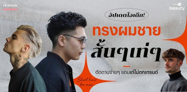 อัปเดตไอเดีย! ทรงผมชายสั้นๆเท่ๆ ตัดตามง่ายๆ แถมเท่ไม่ตกเทรนด์