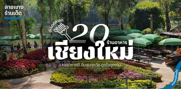 20 ร้านอาหารเชียงใหม่บรรยากาศดี ปี 2025! อิ่มสุขทุกวัย ถูกใจทุกจาน