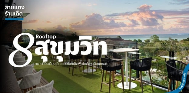 8 Rooftop สุขุมวิท อาหารดีวิวเมืองเลิศ ตอบโจทย์ไลฟ์สไตล์สายติดแกรม!