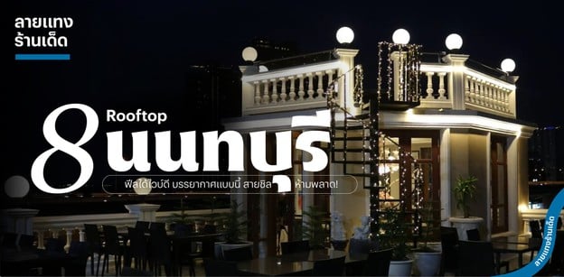 8 Rooftop นนทบุรี ฟีลได้ไวบ์ดี บรรยากาศแบบนี้ สายชิลห้ามพลาด!