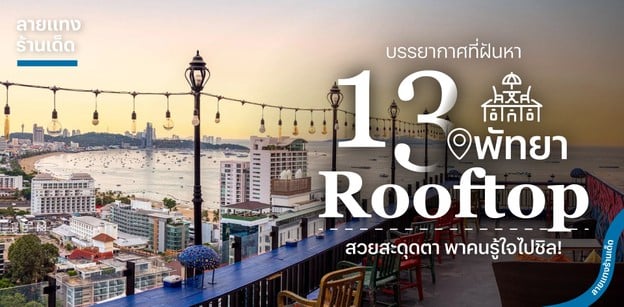 13 Rooftop พัทยา บรรยากาศที่ฝันหา สวยสะดุดตา พาคนรู้ใจไปชิล!