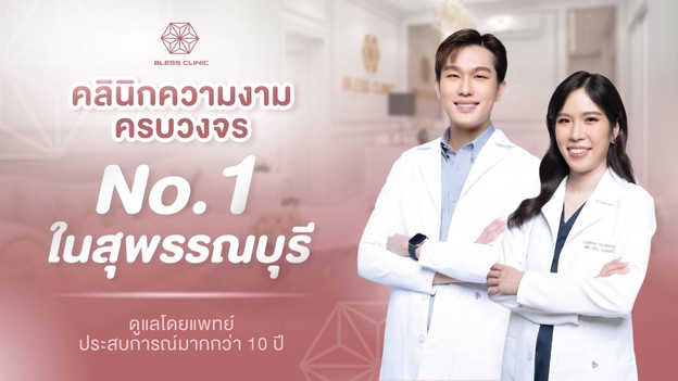 Bless Clinic - เบลสคลินิก สุพรรณบุรี