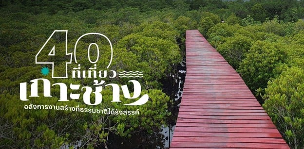 40 ที่เที่ยวเกาะช้าง 2025 อลังการงานสร้างที่ธรรมชาติได้รังสรรค์