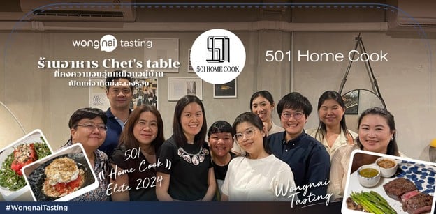 มื้อค่ำสุดพิเศษ ในบรรยากาศอบอุ่นเหมือนอยู่บ้าน ที่ 501 Home Cook