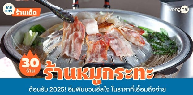 30 ร้านหมูกระทะ ต้อนรับ 2025! อิ่มฟินชวนฮีลใจ ในราคาที่เอื้อมถึงง่าย