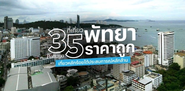 35 ที่เที่ยวพัทยาราคาถูก 2025 เที่ยวหลักร้อยได้ประสบการณ์หลักล้าน