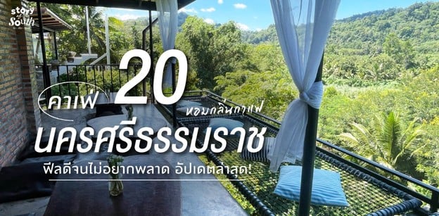 20 คาเฟ่นครศรีธรรมราช หอมกลิ่นกาแฟ ฟีลดีจนไม่อยากพลาด อัปเดตล่าสุด!