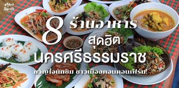 8 ร้านอาหารนครศรีธรรมราชสุดฮิต ขวัญใจนักชิม ชาวเมืองคอนคอนเฟิร์ม!