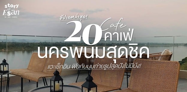 20 คาเฟ่นครพนมสุดชิค แวะเช็กอิน ฟินกับมุมถ่ายรูปสุดปังไม่มีบ้ง!