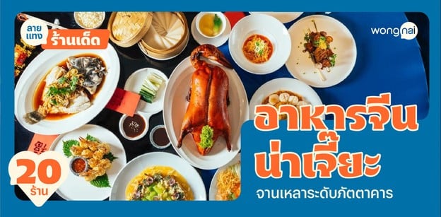 20 ร้านอาหารจีนน่าเจี๊ยะ ปี 2025! รสชาติต้นตำรับ เหลาระดับภัตตาคาร