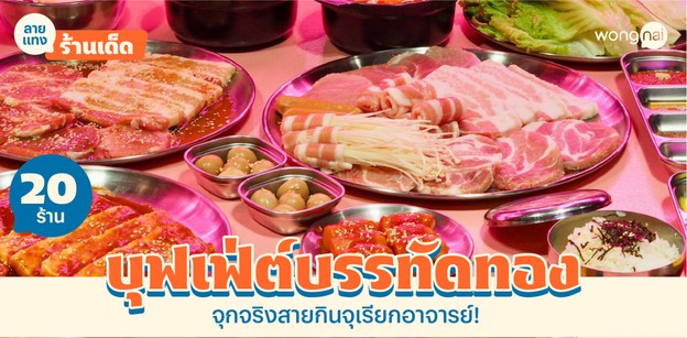 20 บุฟเฟ่ต์บรรทัดทอง 2025! อิ่มจุกของจริง สายกินจุเรียกอาจารย์!