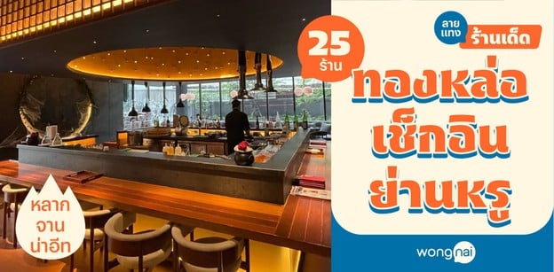 25 ร้านอาหารทองหล่อ 2025! แวะเช็กอินย่านหรู พร้อมหลากเมนูน่าอีท