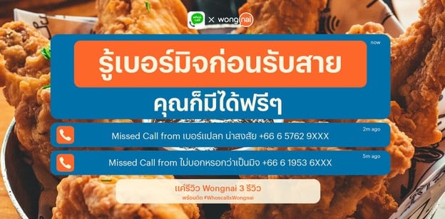 Wongnai x Whoscall รีวิวครบหลบมิจ