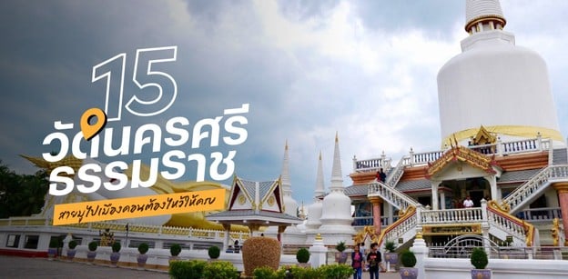 15 วัดนครศรีธรรมราช 2025 สายมูไปเมืองคอนต้องไหว้ให้ครบ
