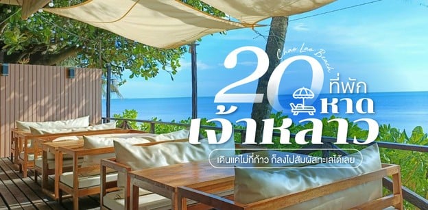 20 ที่พักหาดเจ้าหลาว 2025 เดินแค่ไม่กี่ก้าว ก็ลงไปสัมผัสทะเลได้เลย