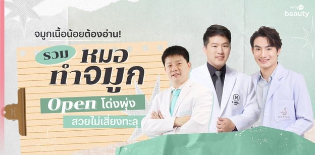 จมูกเนื้อน้อยต้องอ่าน! รวมหมอทำจมูก Open โด่งพุ่ง สวยไม่เสี่ยงทะลุ