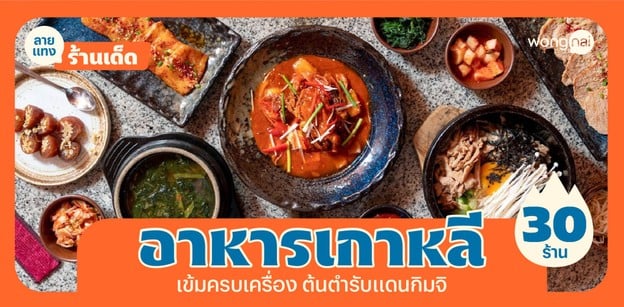 30 ร้านอาหารเกาหลี 2025 เข้มข้นครบเครื่อง จนต้องร้องว่ามาชิสซอโย!