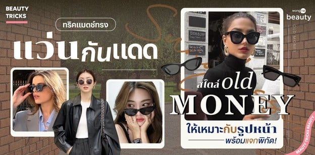 แมตช์ทรงแว่นกันแดดสไตล์ Old Money ให้เหมาะกับรูปหน้า พร้อมแจกพิกัด!