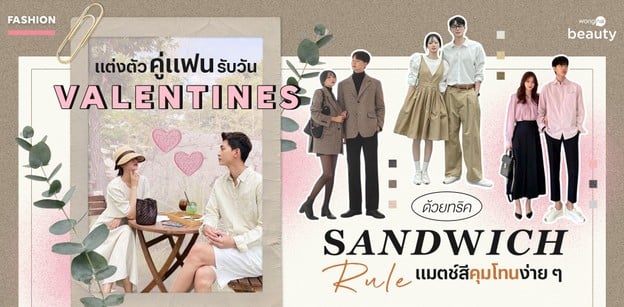 แต่งตัวคู่แฟนวัน Valentines ด้วยทริค Sandwich Rule แมตช์สีคุมโทนง่าย ๆ