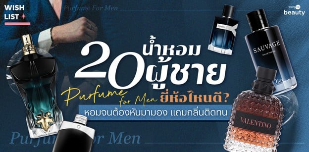 20 น้ำหอมผู้ชาย ยี่ห้อไหนดี 2025 หอมจนต้องหันมามอง แถมกลิ่นติดทน