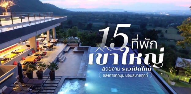 15 ที่พักเขาใหญ่ สวยงามราวเปิดใหม่ 2025 อลังการทุกมุม นอนสบายทุกที่