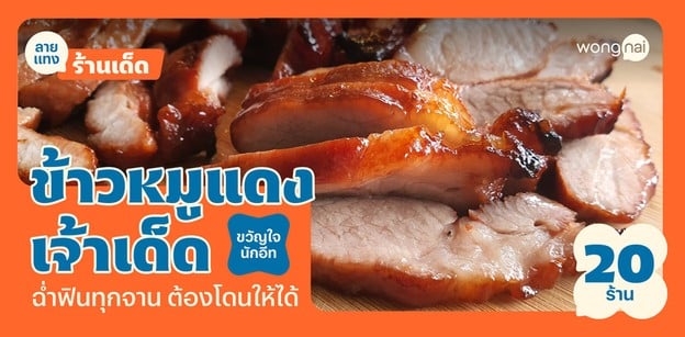 20 ร้านข้าวหมูแดงเจ้าเด็ด ฉ่ำฟินทุกจาน ต้องโดนให้ได้