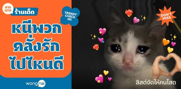 ลิสต์จัดให้คนโสด หนีพวกคลั่งรักไปไหนดี