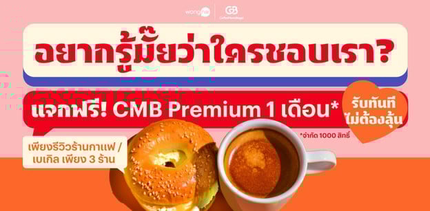 Wongnai x CMB (Coffee Meets Bagel) อยากรู้มั้ยว่าใครชอบเรา?