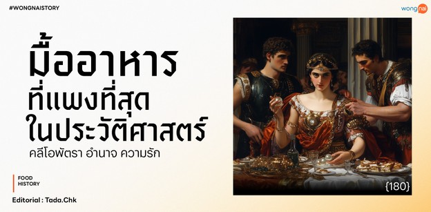 คลีโอพัตรา อำนาจ ความรัก : มื้ออาหารที่แพงที่สุดในประวัติศาสตร์