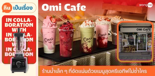 “Omi Cafe” ร้านน้ำเล็ก ๆ ที่อัดแน่นด้วยเมนูสุดครีเอทีฟไม่ซ้ำใคร
