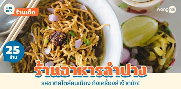 25 ร้านอาหารลำปาง รสชาติสไตล์คนเมือง ถึงเครื่องลำจ๊าดนัก!