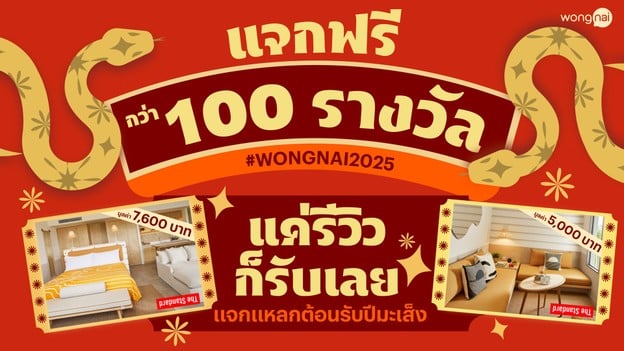 กิจกรรมรีวิว แจกหนักกว่า 100 รางวัล ต้อนรับปีมะเส็ง 2025!