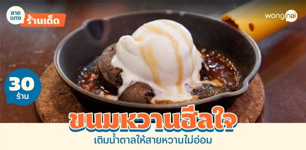 30 ร้านขนมหวานฮีลใจ 2025! ปิดจ๊อบความอ่อมตลอดวัน คำเดียวรู้เรื่อง