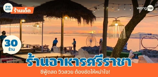 30 ร้านอาหารศรีราชา ซีฟู้ดสด วิวสวย ต้องซัดให้หนำใจ!