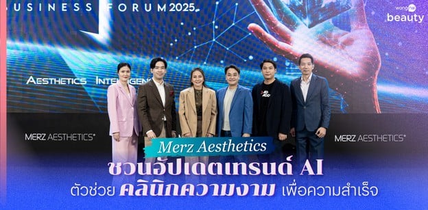Merz Aesthetics ชวนอัปเดตเทรนด์ AI ตัวช่วยคลินิกความงามเพื่อความสำเร็จ
