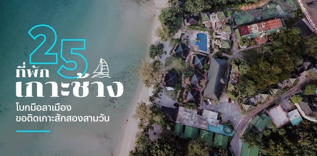 25 ที่พักเกาะช้าง 2025 โบกมือลาเมือง ขอติดเกาะสักสองสามวัน