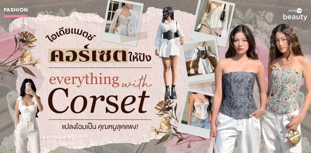 แมตช์ลุคคอร์เซตให้ปัง Everything with Corset แปลงโฉมเป็นคุณหนูลุคแพง!