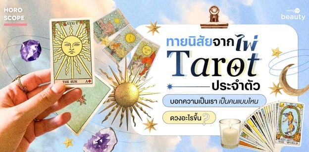 ทายนิสัยจากไพ่ Tarot ประจำตัว บอกความเป็นเรา เป็นคนแบบไหน ดวงอะไรขึ้น