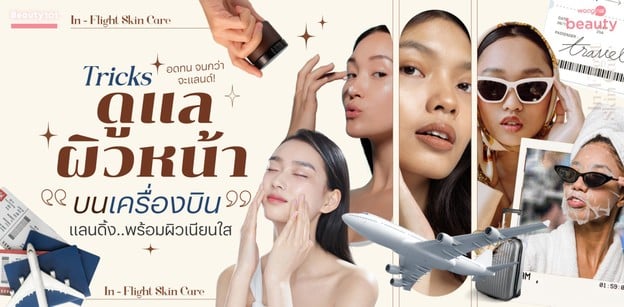 อดทนจนกว่าจะแลนด์! ทริคดูแลผิวหน้าบนเครื่องบิน แลนดิ้งพร้อมผิวเนียนใส