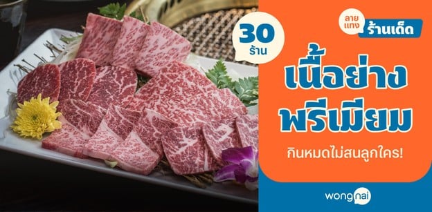 30 ร้านเนื้อย่างพรีเมียม ปิ้งสนั่นตะแกรง กินหมดไม่สนลูกใคร