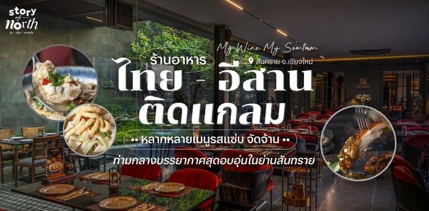 “My Wine My Somtum” ร้านอาหารไทย - อีสานติดแกลม หลากหลายเมนูรสแซ่บ
