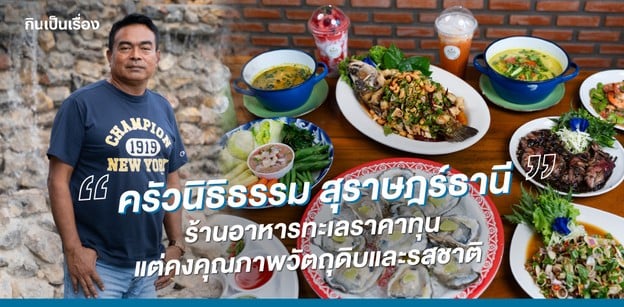ครัวนิธิธรรม ร้านอาหารทะเลราคาทุน แต่คงคุณภาพวัตถุดิบและรสชาติ
