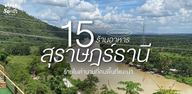 15 ร้านอาหารสุราษฎร์ธานี ร้านในตำนานที่คนพื้นที่แนะนำ ฉบับอัปเดตล่าสุด