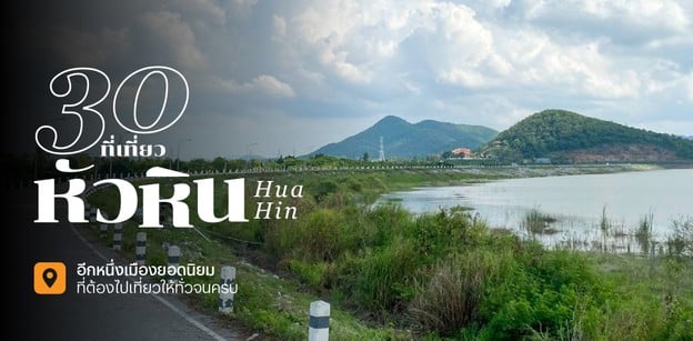 30 ที่เที่ยวหัวหิน 2025 อีกหนึ่งเมืองยอดนิยม ที่ต้องไปเที่ยวให้ทั่ว