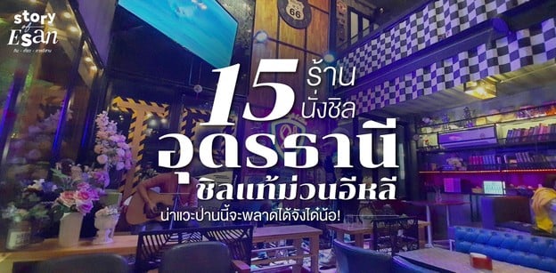 15 ร้านนั่งชิลอุดรธานี ชิลแท้ม่วนอีหลี น่าแวะปานนี้จะพลาดได้จังได๋น้อ!