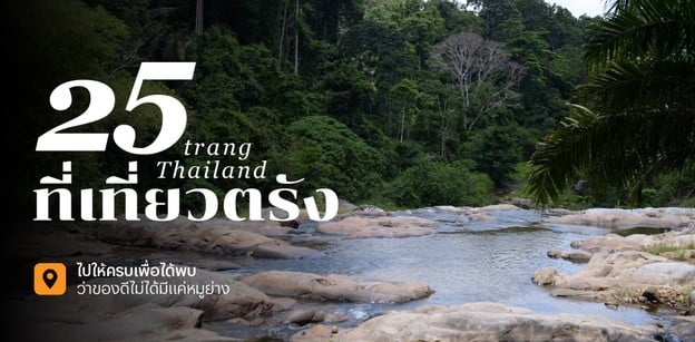 25 ที่เที่ยวตรัง 2025 ไปให้ครบเพื่อได้พบ ว่าของดีไม่ได้มีแค่หมูย่าง 