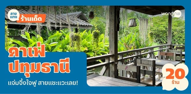 20 คาเฟ่ปทุมธานี 2025! บรรยากาศจึ้ง แชะมุมไหนก็ได้รูปกลับบ้าน!