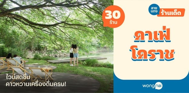 30 คาเฟ่โคราช 2025! บรรยากาศสดชื่น คาวหวานเครื่องดื่มครบ!