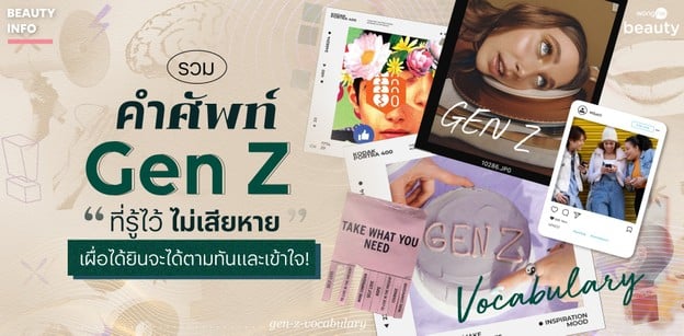 รวมคำศัพท์ Gen Z ที่รู้ไว้ไม่เสียหาย เผื่อได้ยินจะได้ตามทันและเข้าใจ!